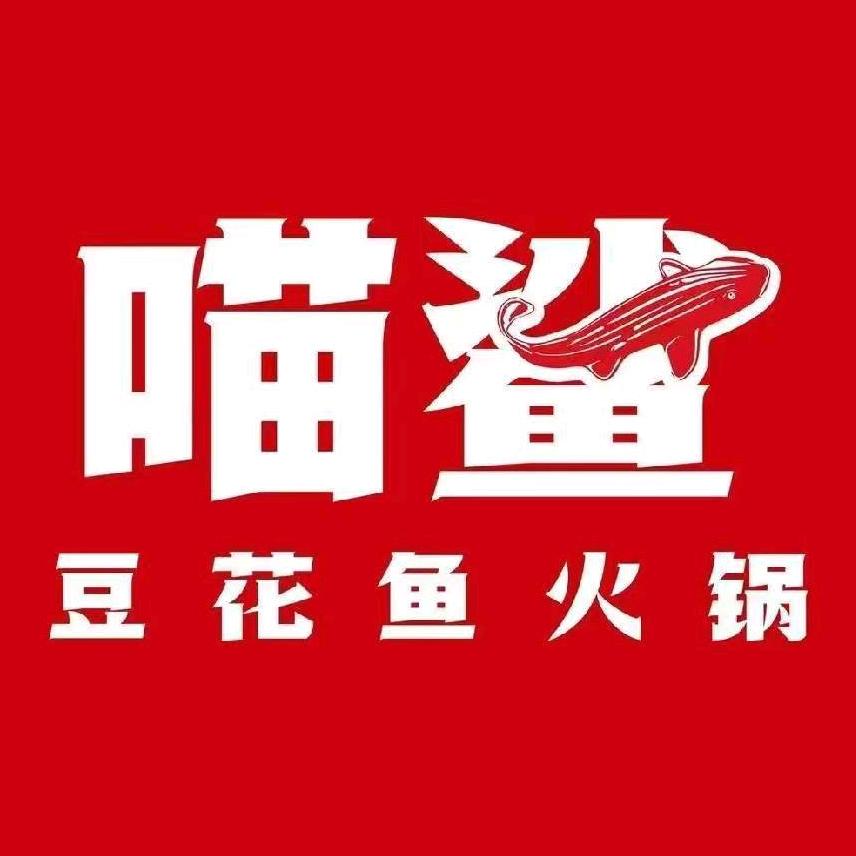喵鲨豆花鱼火锅（巨鹿店）