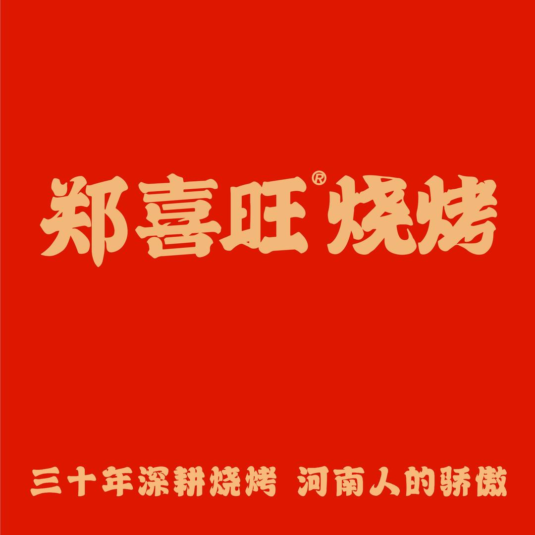 郑喜旺烧烤（泰和里店)