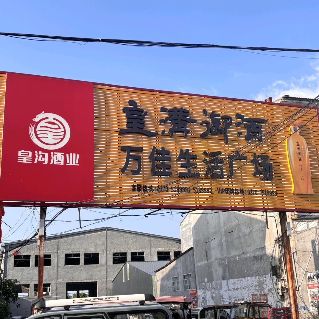 万佳生活广场阳驿店.宜到惠