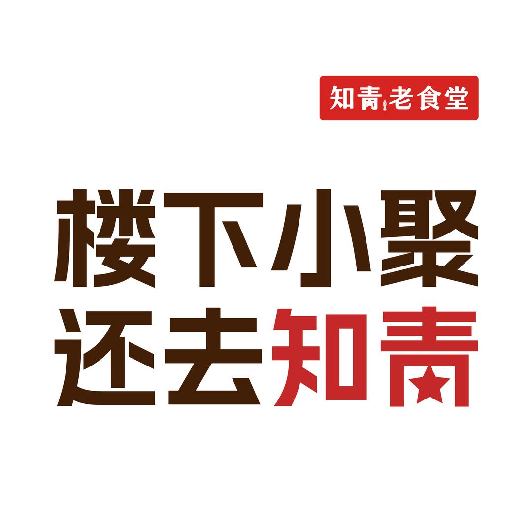 知青老食堂（南阳路店）