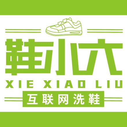 星选鞋小六洗鞋.优选(兴隆镇店)