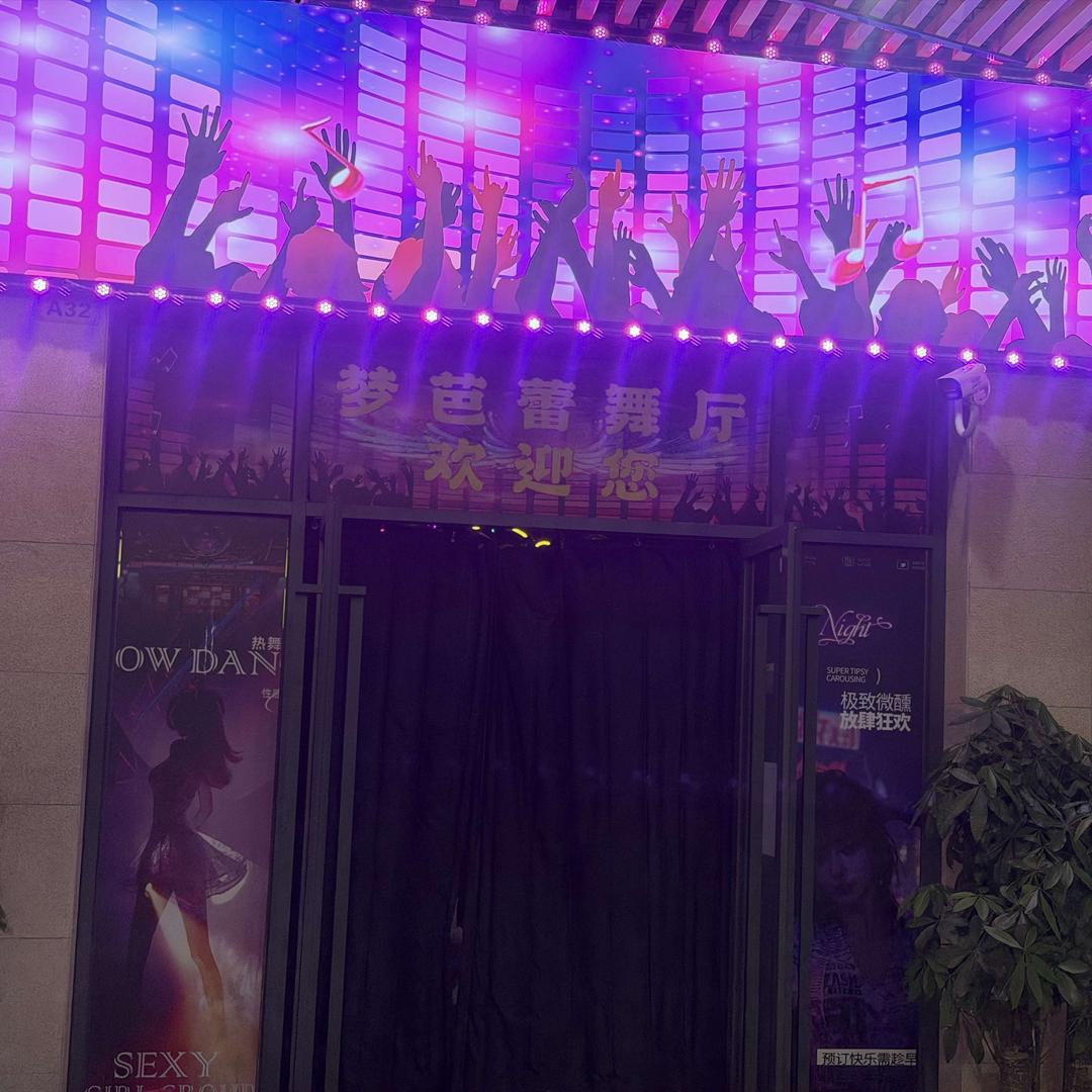 梦芭蕾清吧官方号