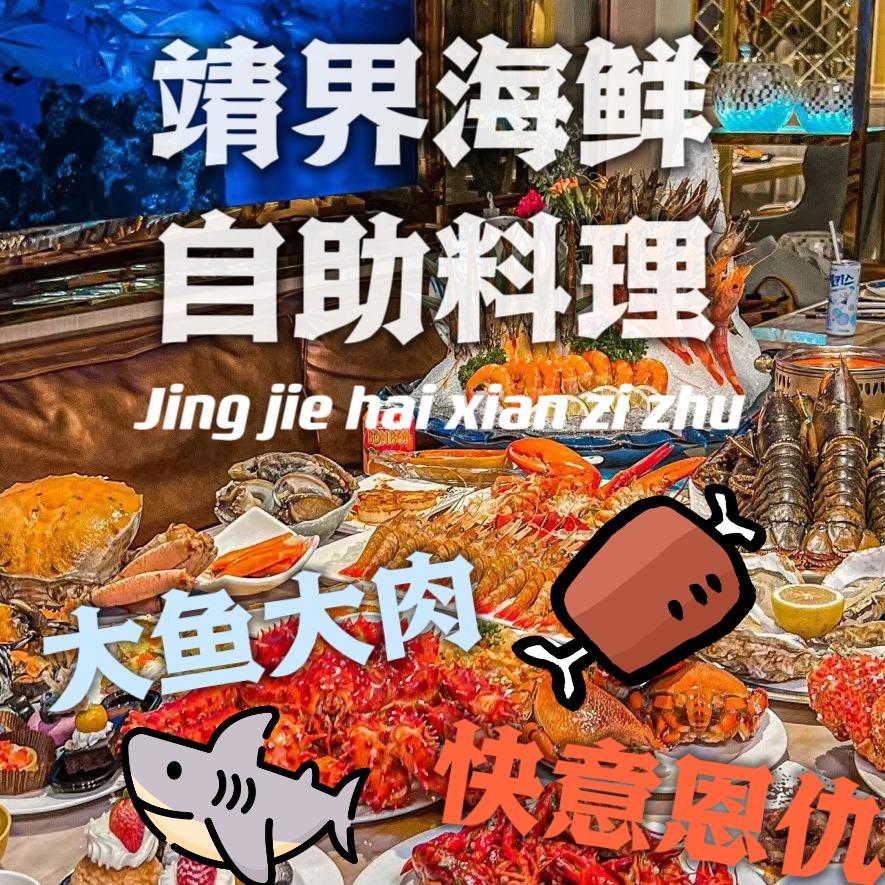 曲靖开发区靖界自助餐厅