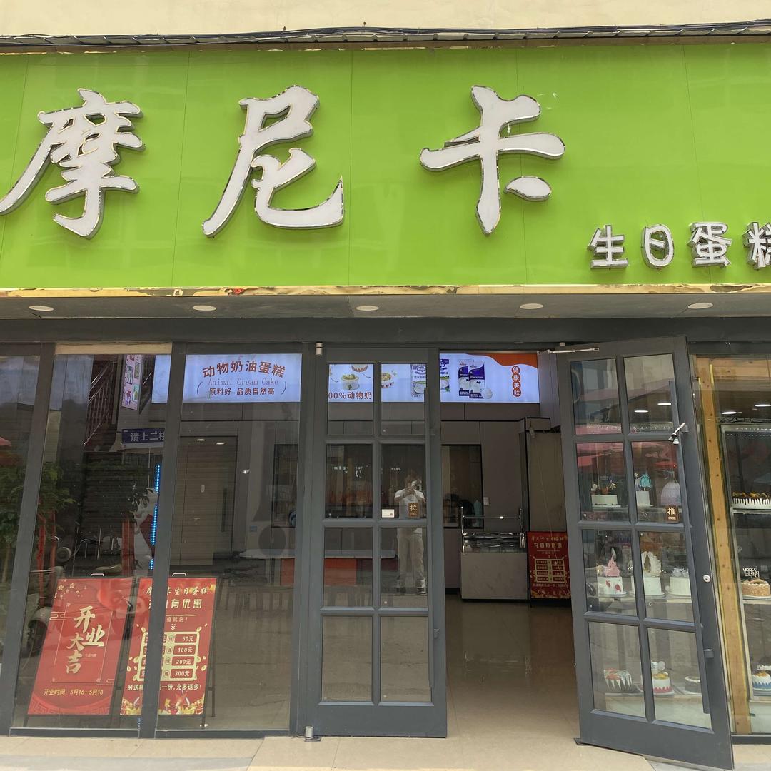 沭阳县十字摩尼卡烘焙