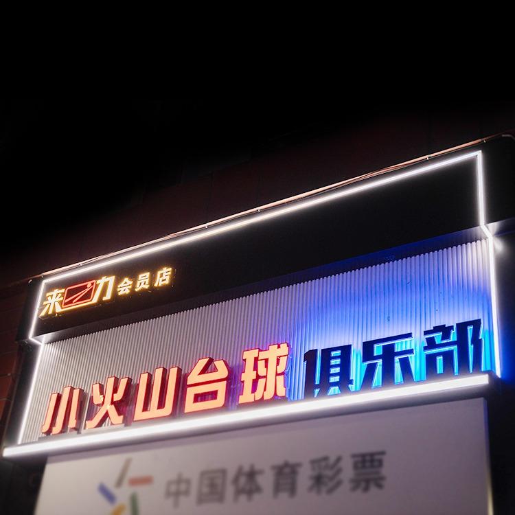 小火山中式台球俱乐部