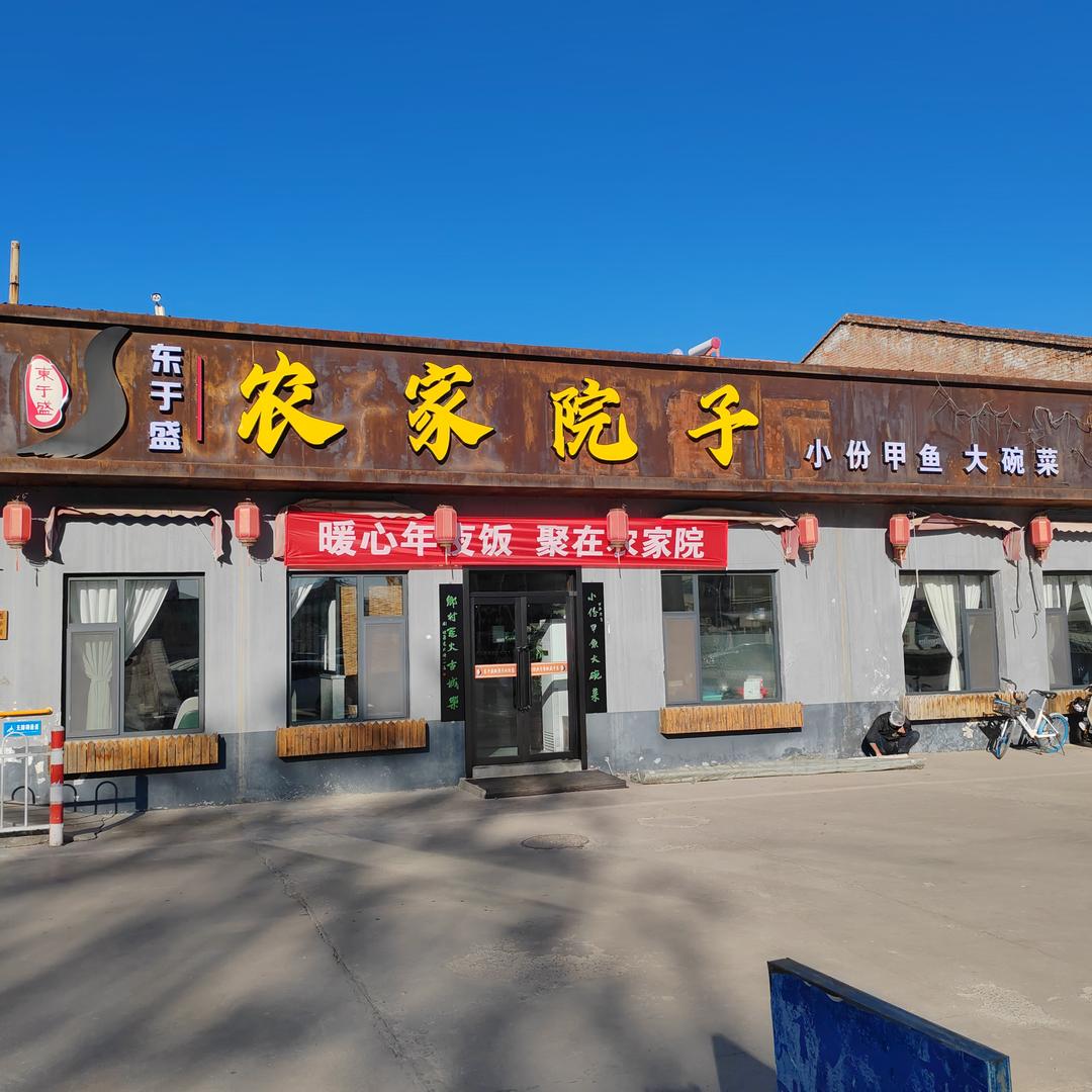 东于盛农家院子