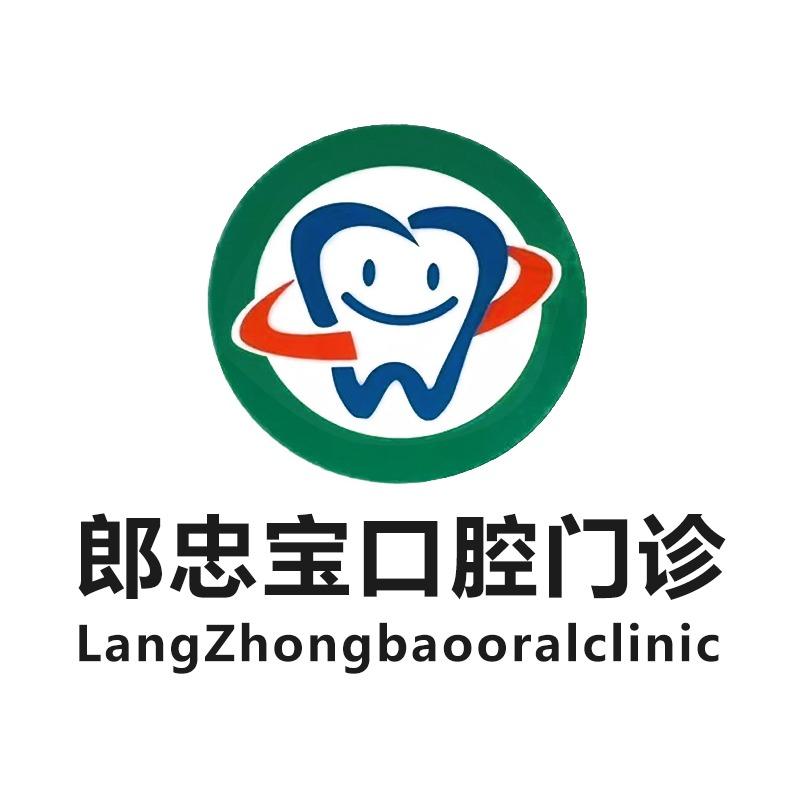 郎忠宝口腔门诊