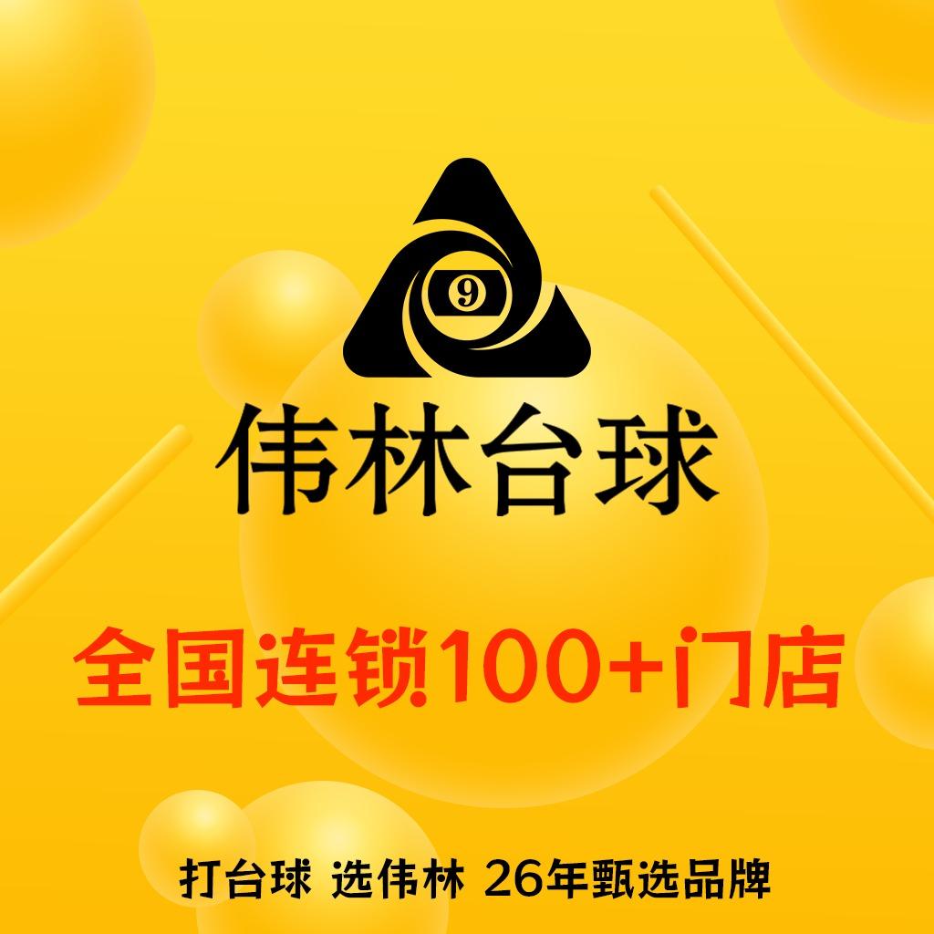 伟林台球(金沙天街店)官方号