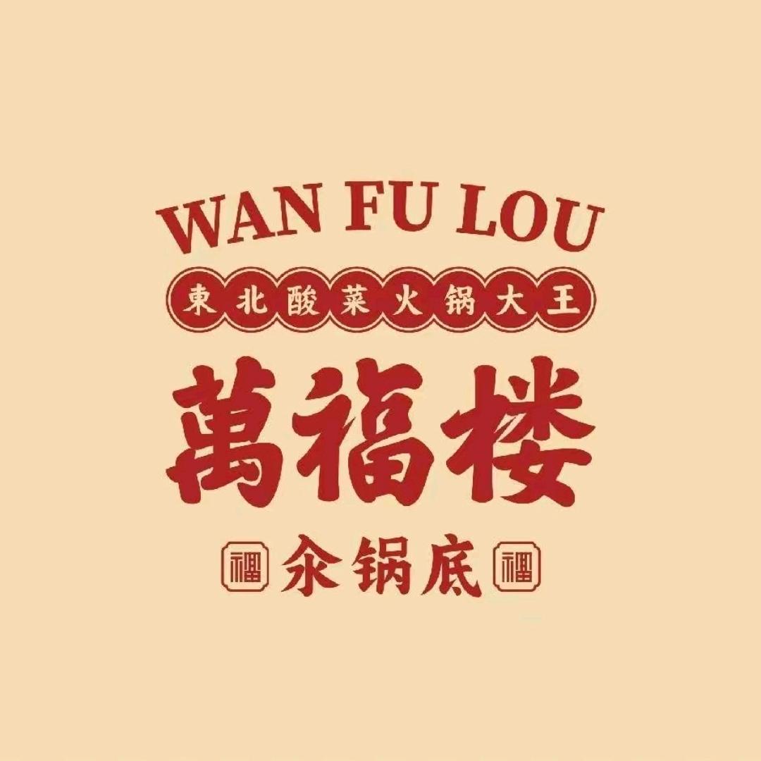 万福楼铜锅（创意路店）