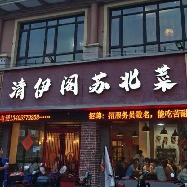 清伊阁苏北菜
