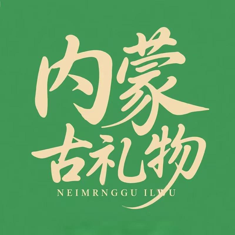 内蒙古礼物供应链