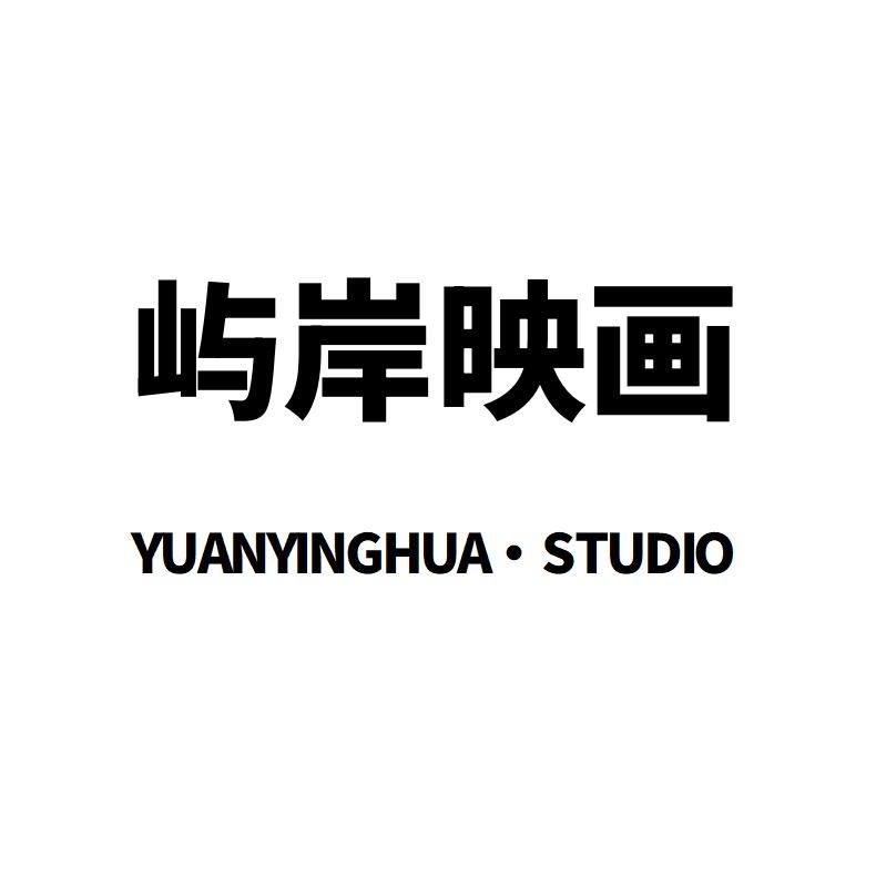 屿岸映画婚纱摄影工作室