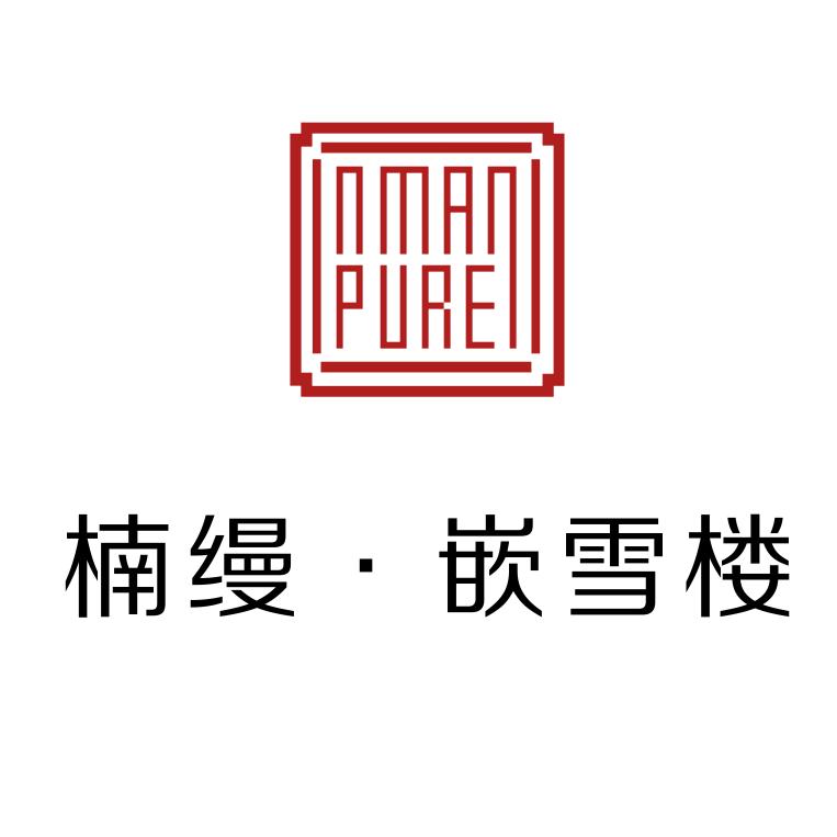 楠缦·嵌雪楼酒店