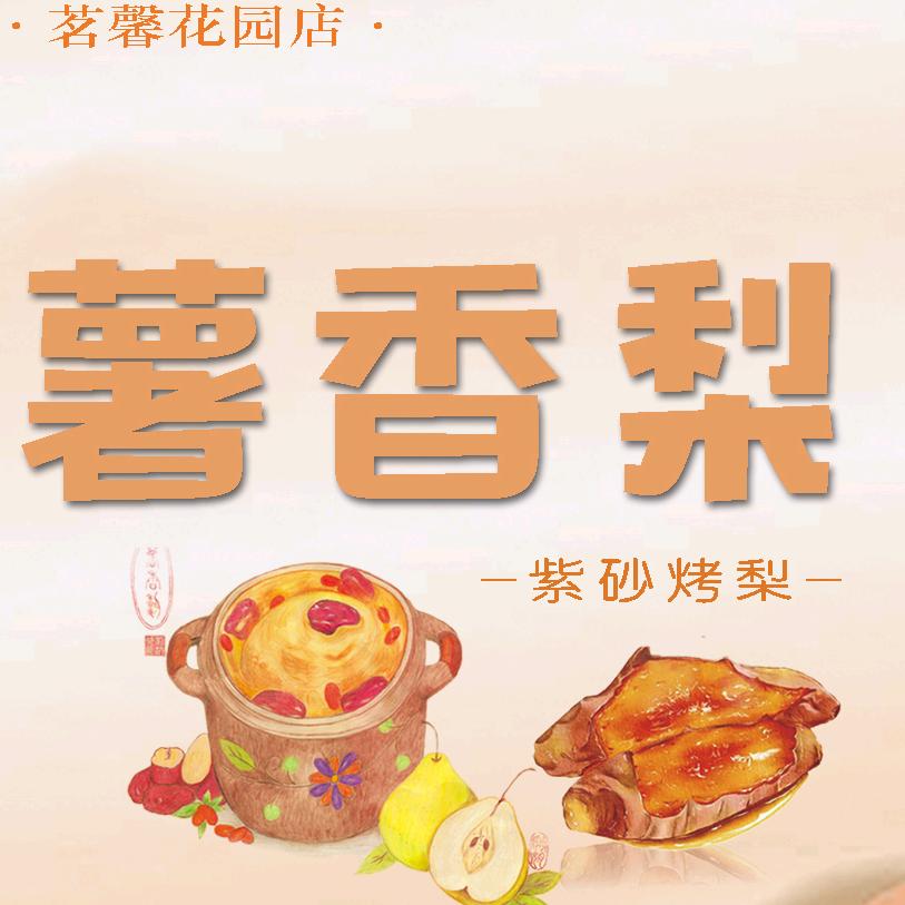 薯香梨