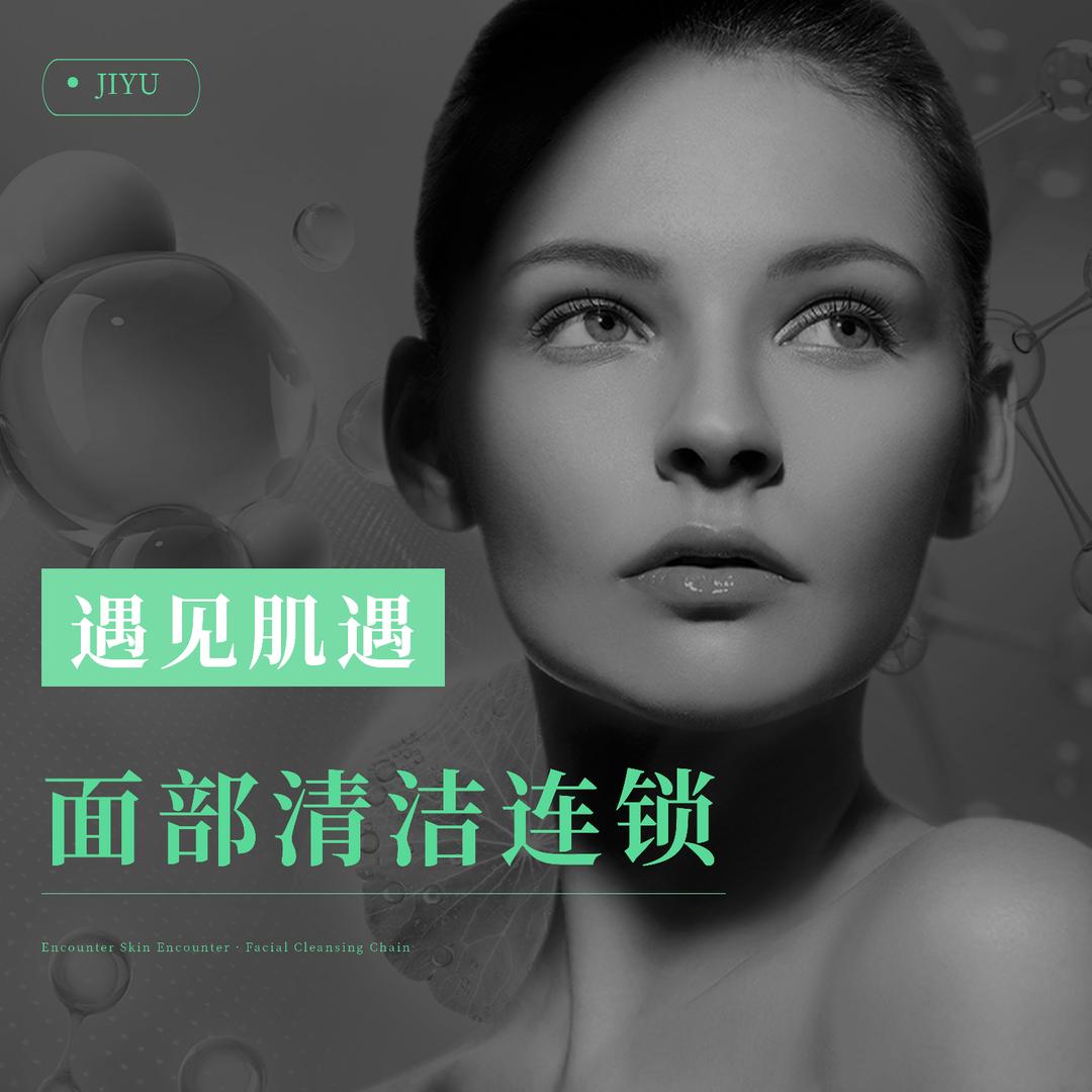 遇见肌遇·面部清洁连锁（缸甏巷店）