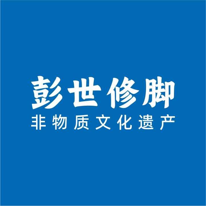 彭世修脚官方