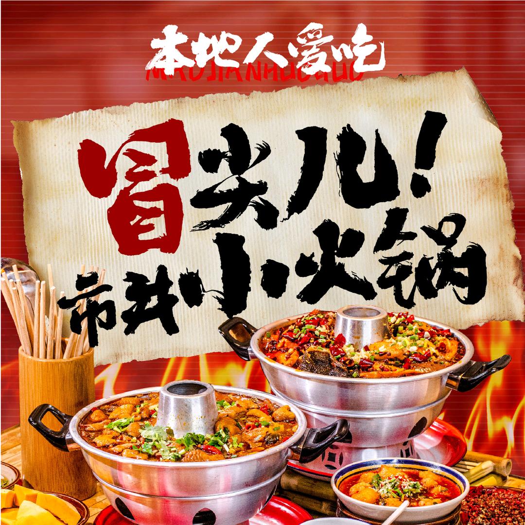 冒尖儿古法市井小火锅（可合作）