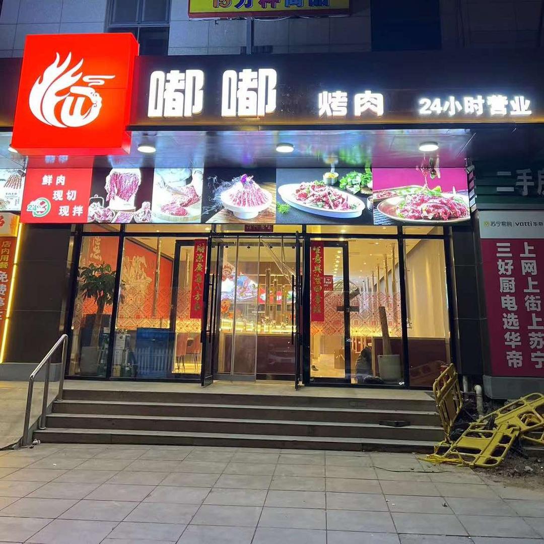 嘟嘟烤肉
