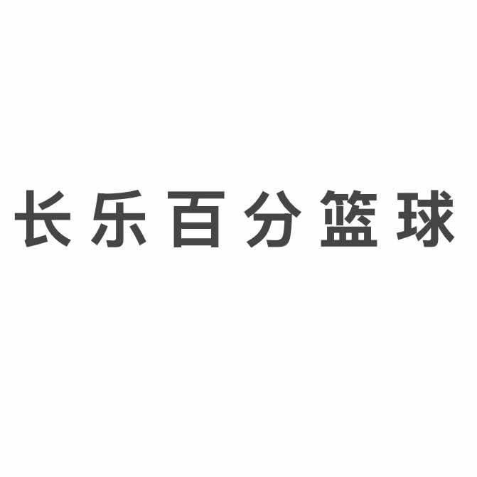 百分篮球