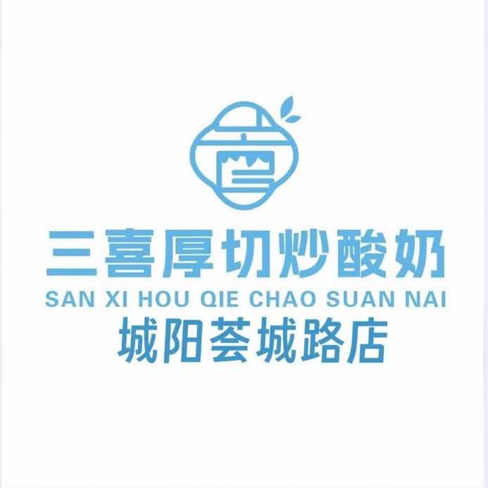 城阳区管三喜拾光酸奶铺（个体工商户）