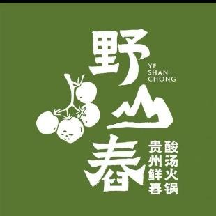 野山舂贵州现舂酸汤火锅福利号