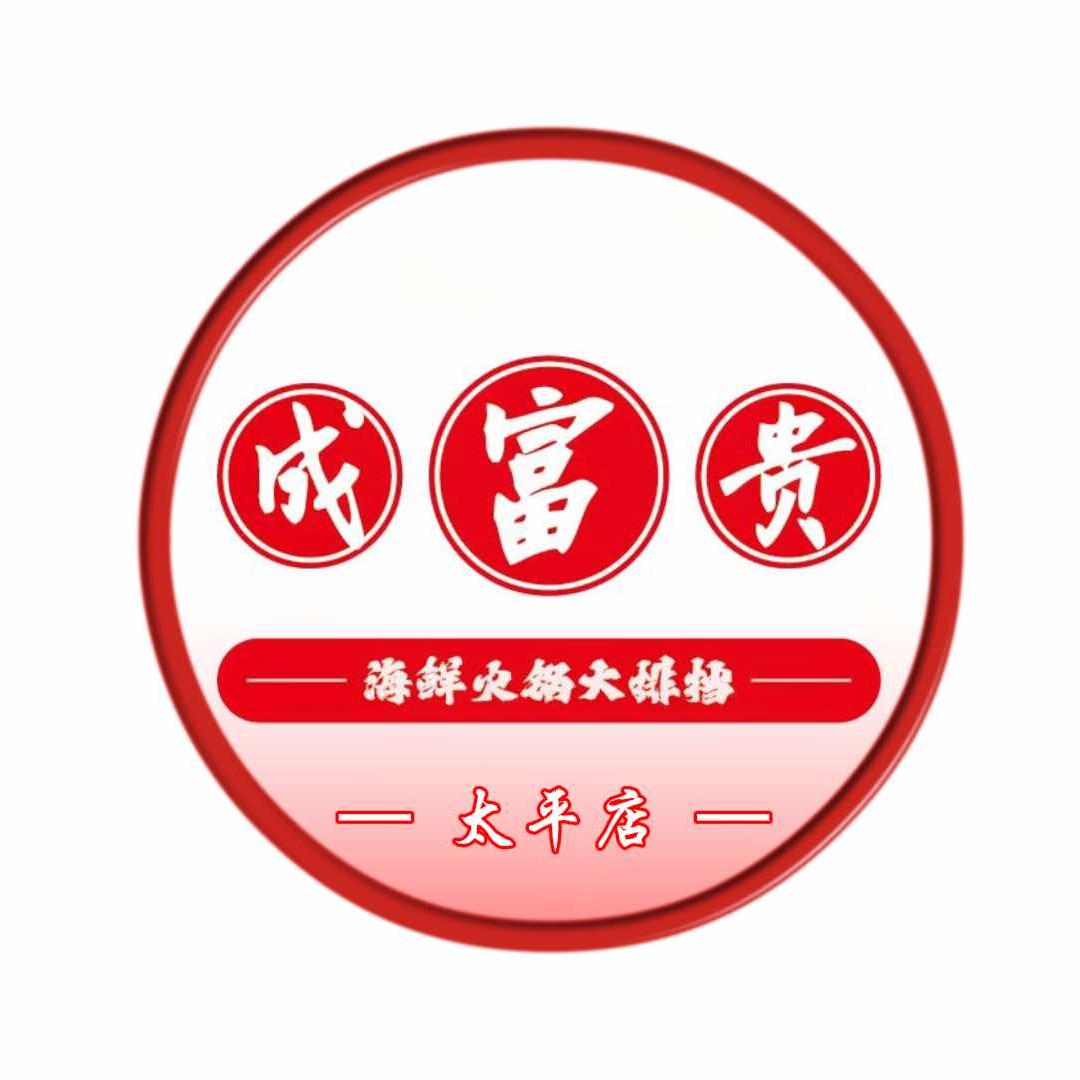 成富贵平价海鲜火锅大排档（太平店）