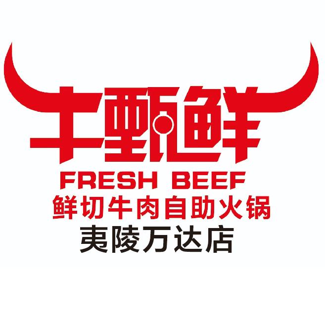牛甄鲜·鲜切牛肉自助火锅（夷陵万达店）
