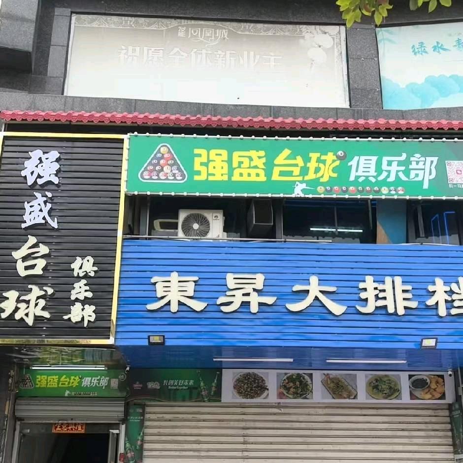 强盛台球俱乐部.