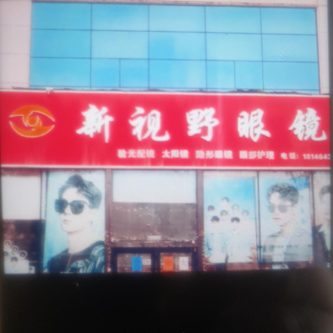 乌鲁木齐市新视野商贸有限公司
