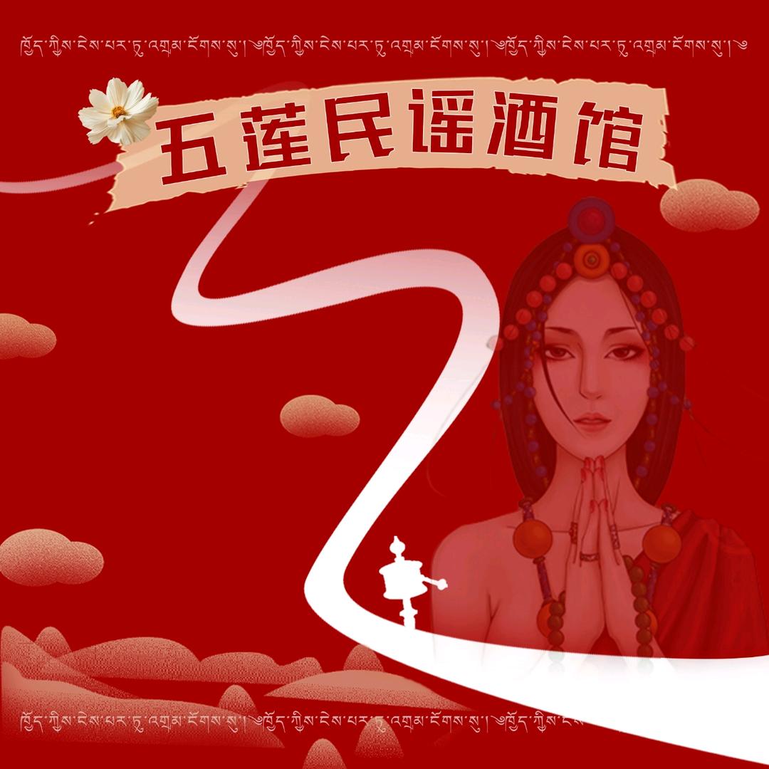 五莲民谣酒馆官方号