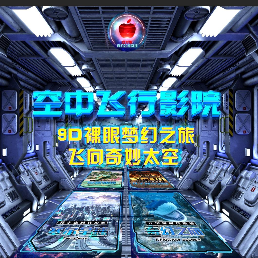 红苹果9D飞越影院