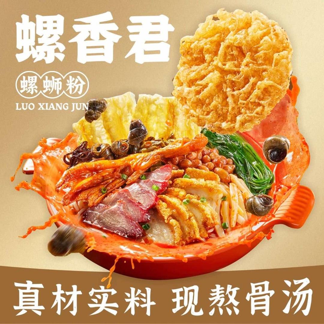 螺香君柳州螺蛳粉(惠福东路店)