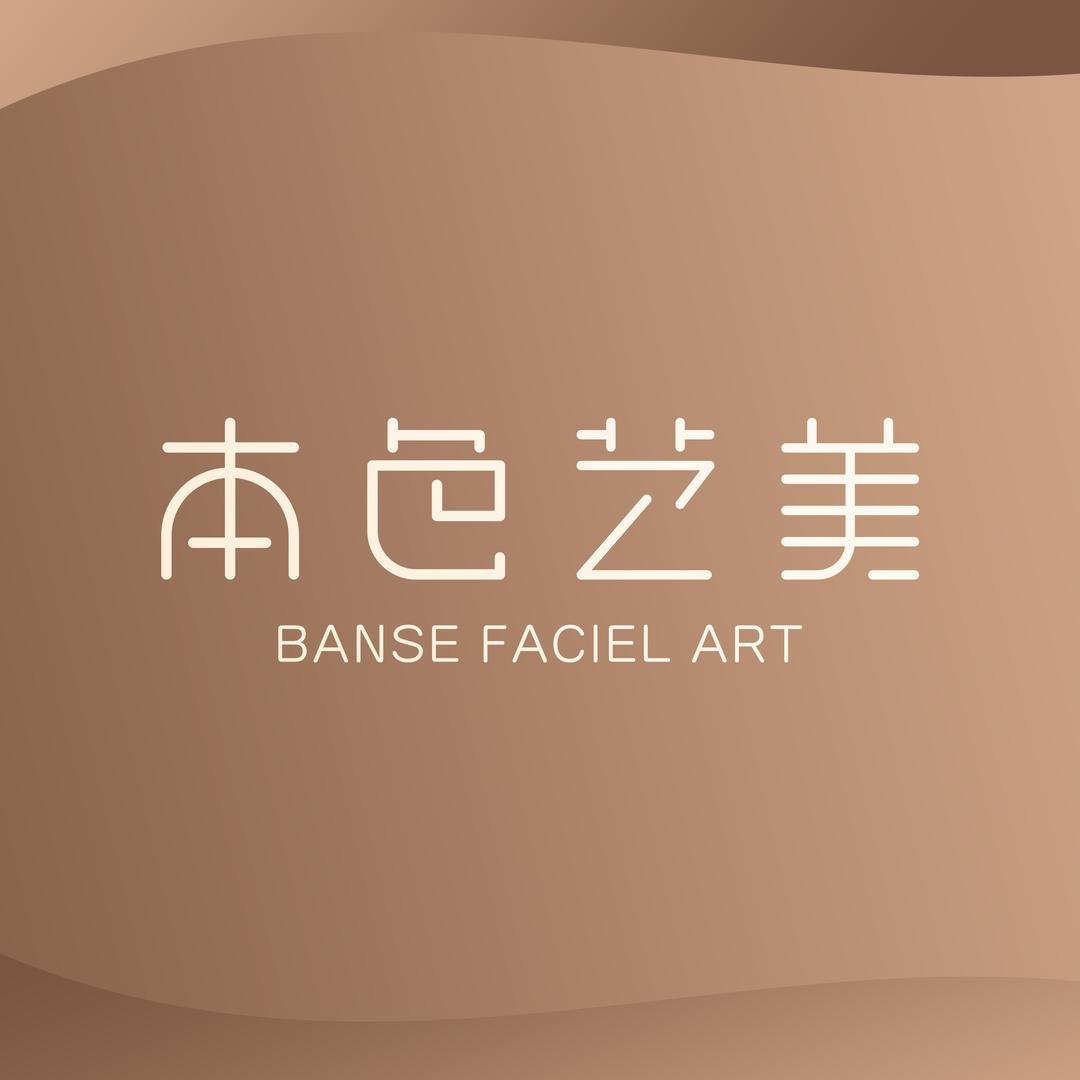 本色艺美（痣疣篇）