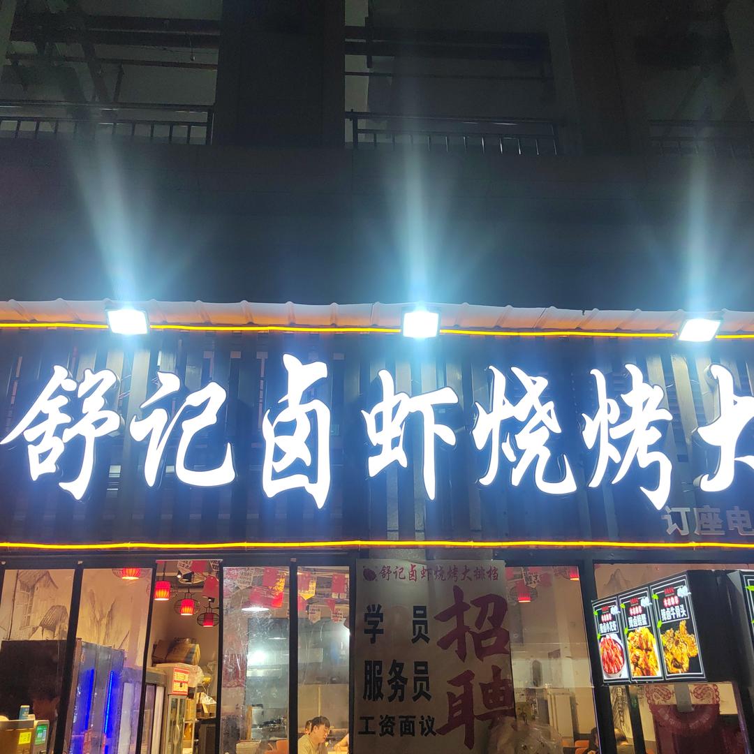 舒记卤虾烧烤大排档官方号