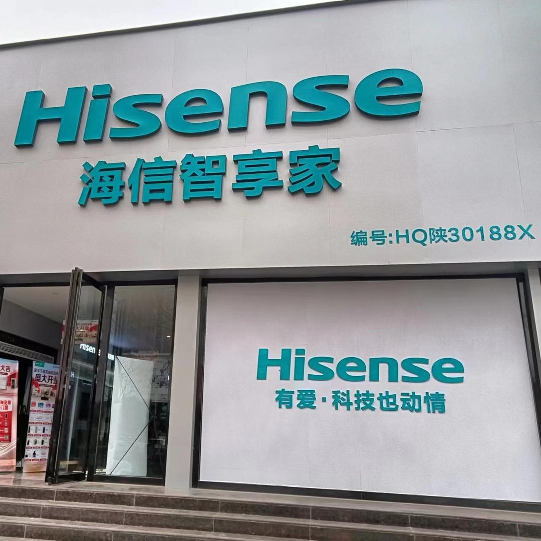 富平海信智享家千禧龙店