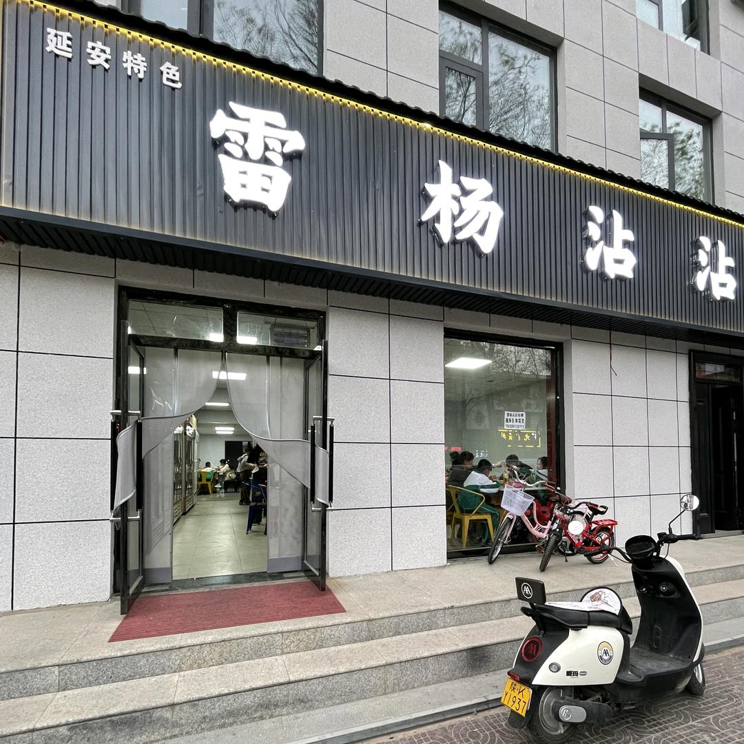 雷杨沾沾