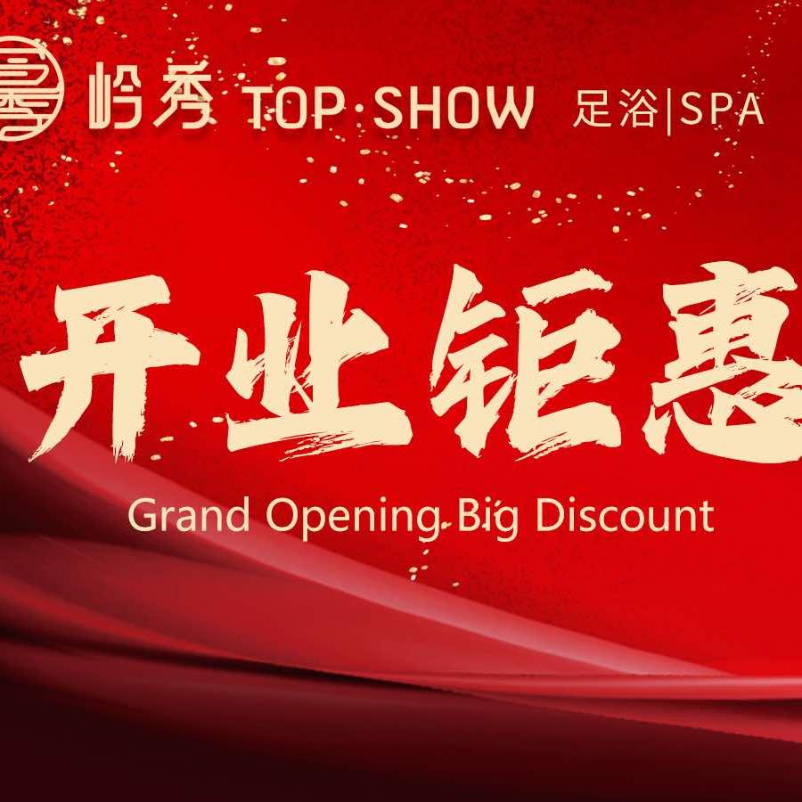 岭秀TOP·SHOW足浴SPA官方号