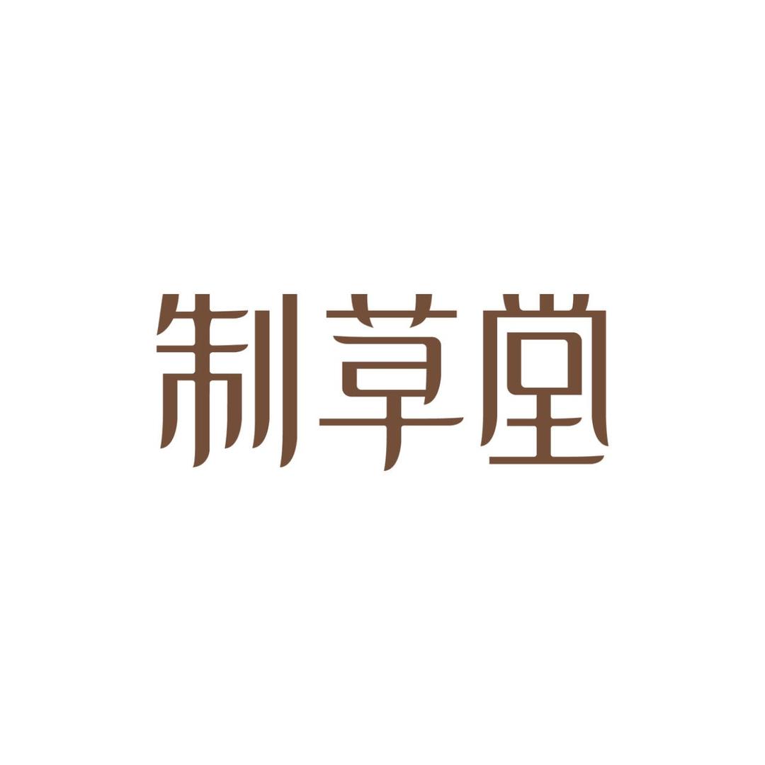 制草堂(友谊路店)