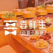 喜鲜生自助小火锅