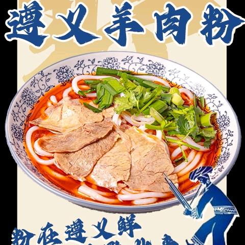 羊蹲蹲遵义羊肉粉（平洲店）官方号