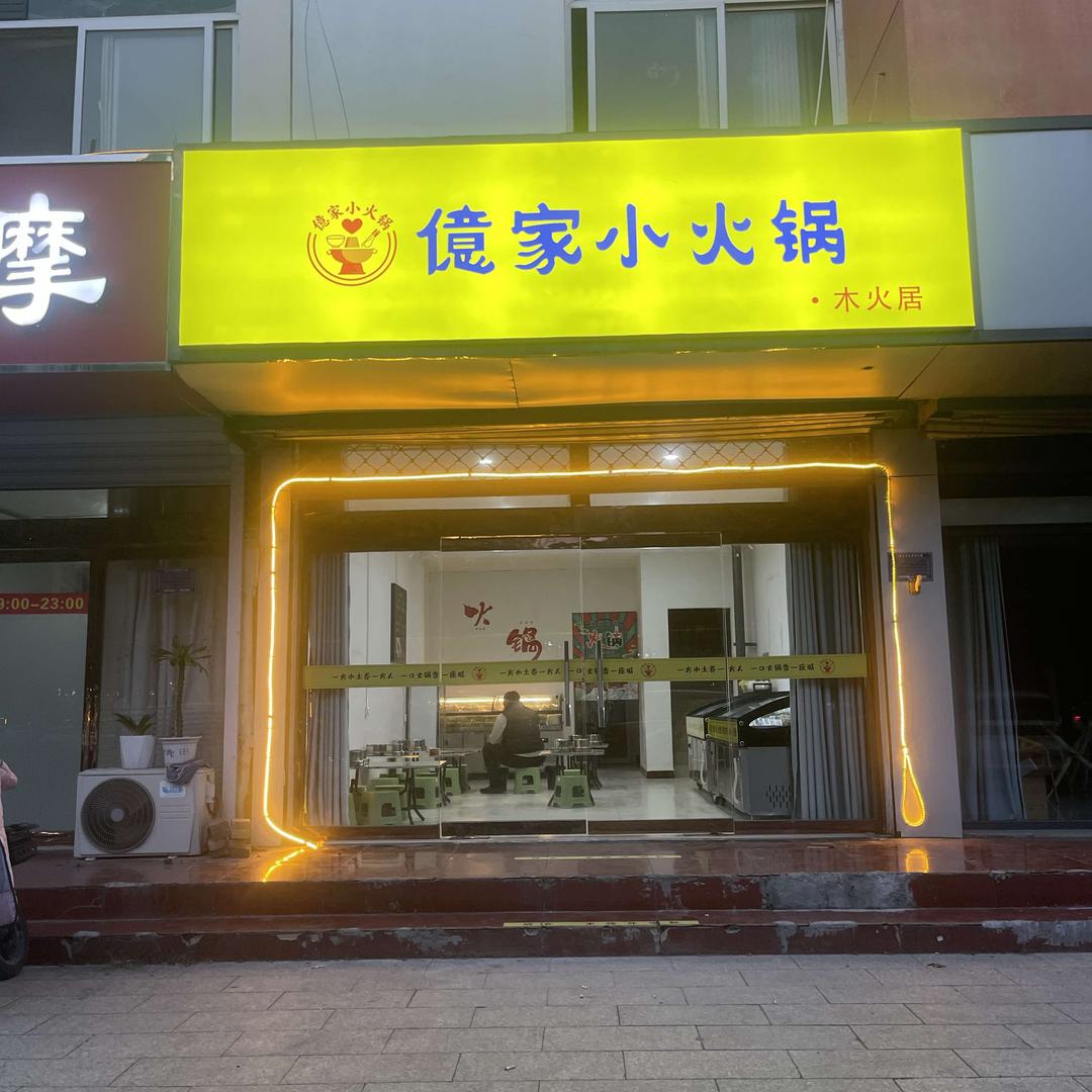 億家小火锅官方号（隆尧店）
