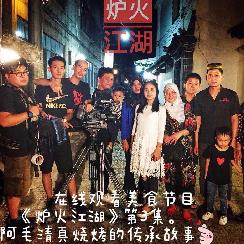 阿毛烧烤店（清真）