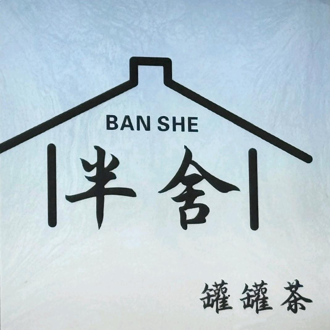 神木半舍罐罐茶