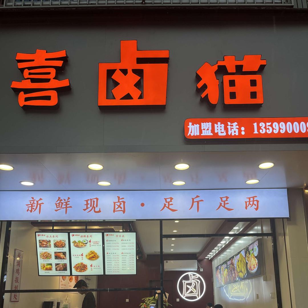 喜卤猫【鲤中步行街店】