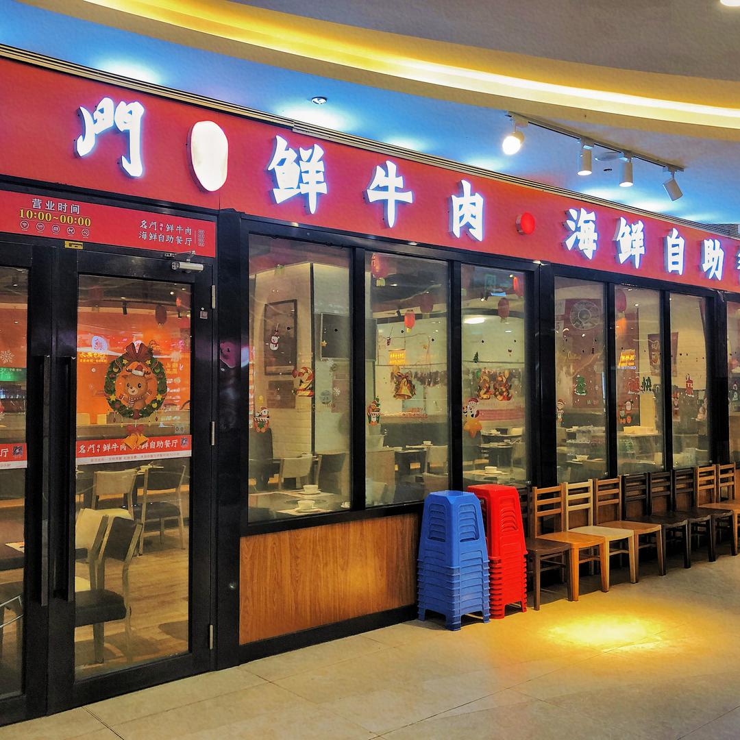 名门潮牛·牛肉火锅【诚丰广场2楼店】