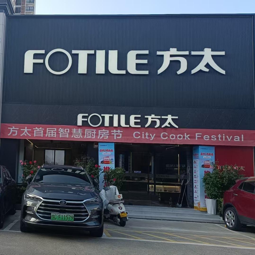 FOTILE方太洛阳名优店|智慧厨房专家