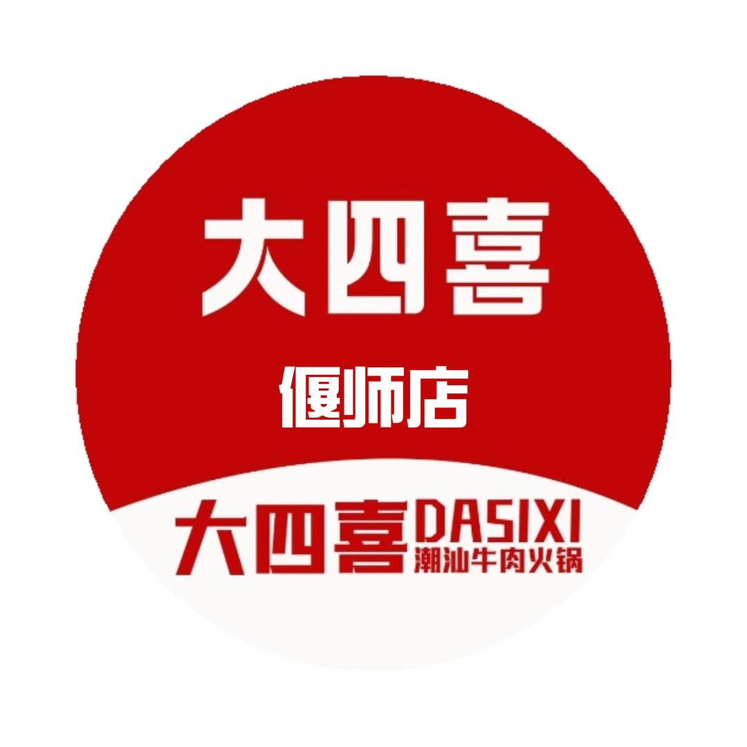 大四喜·鲜牛肉火锅(偃师店)