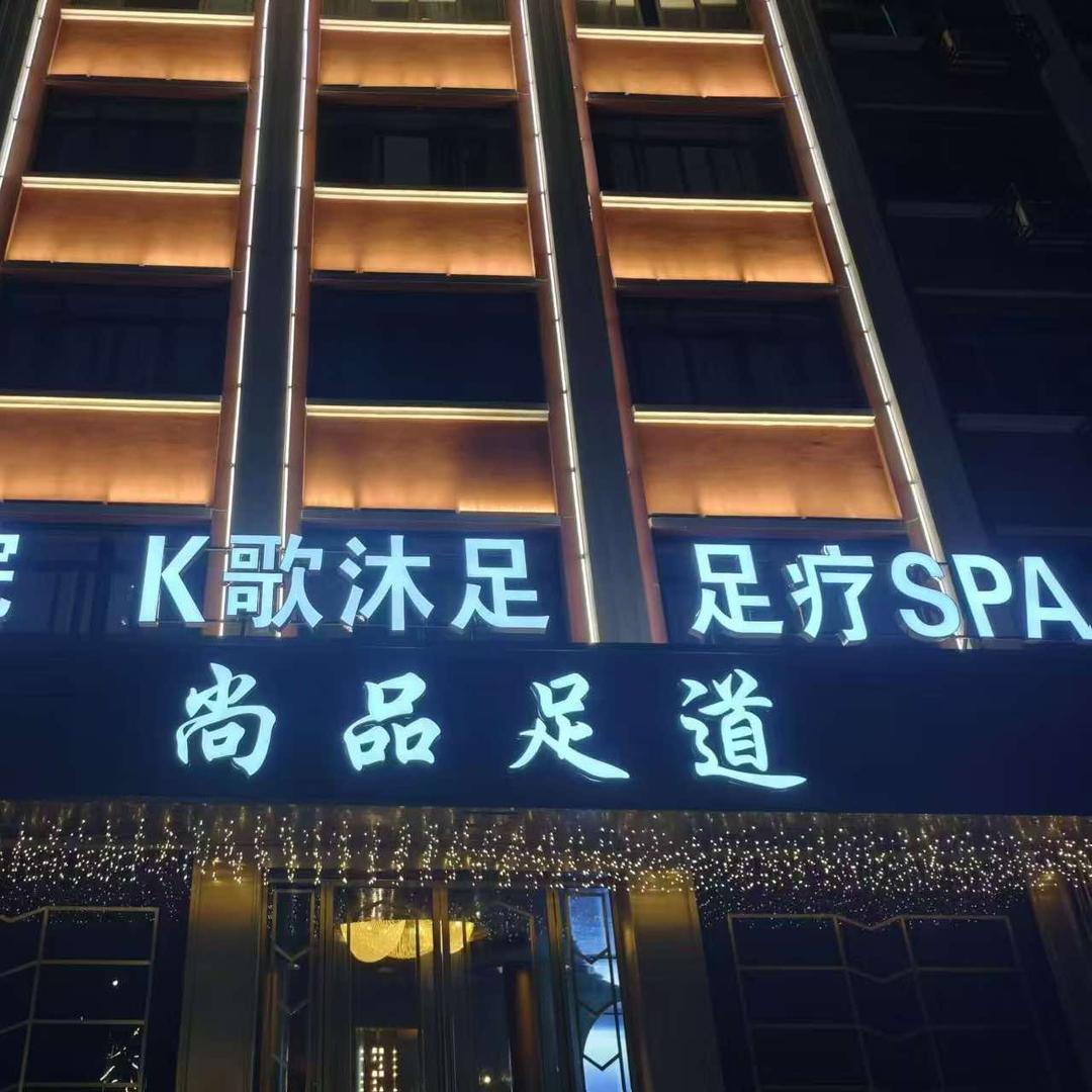 尚品足道（丽岙店）