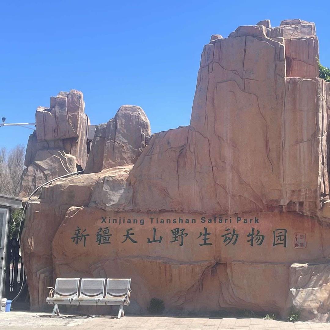 新疆天山野生动物园福利号