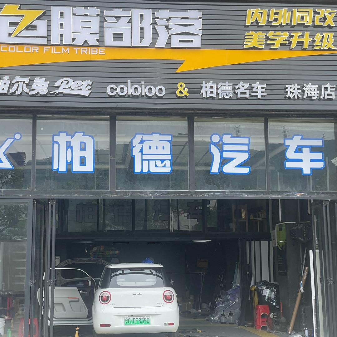 珠海柏德汽车AX贴膜